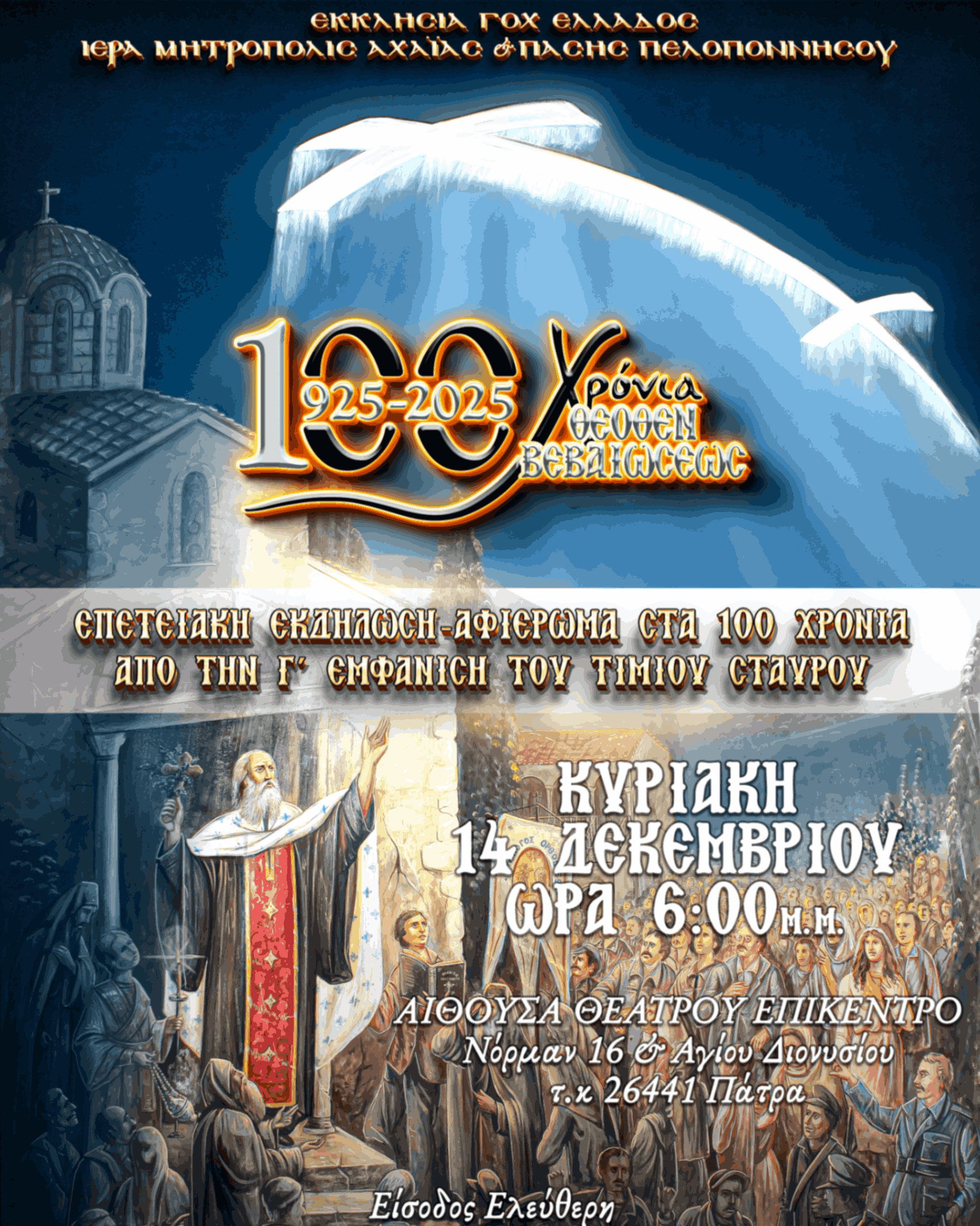 afisaekdilosi100theothenbebaioseos