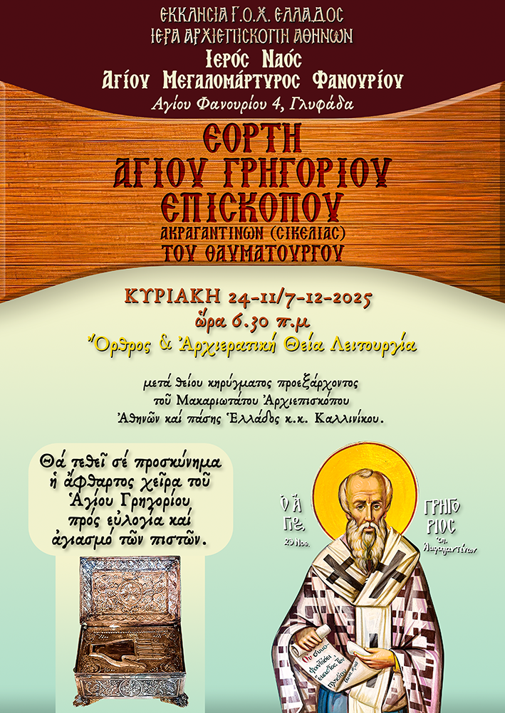 eorti agiou grigoriou