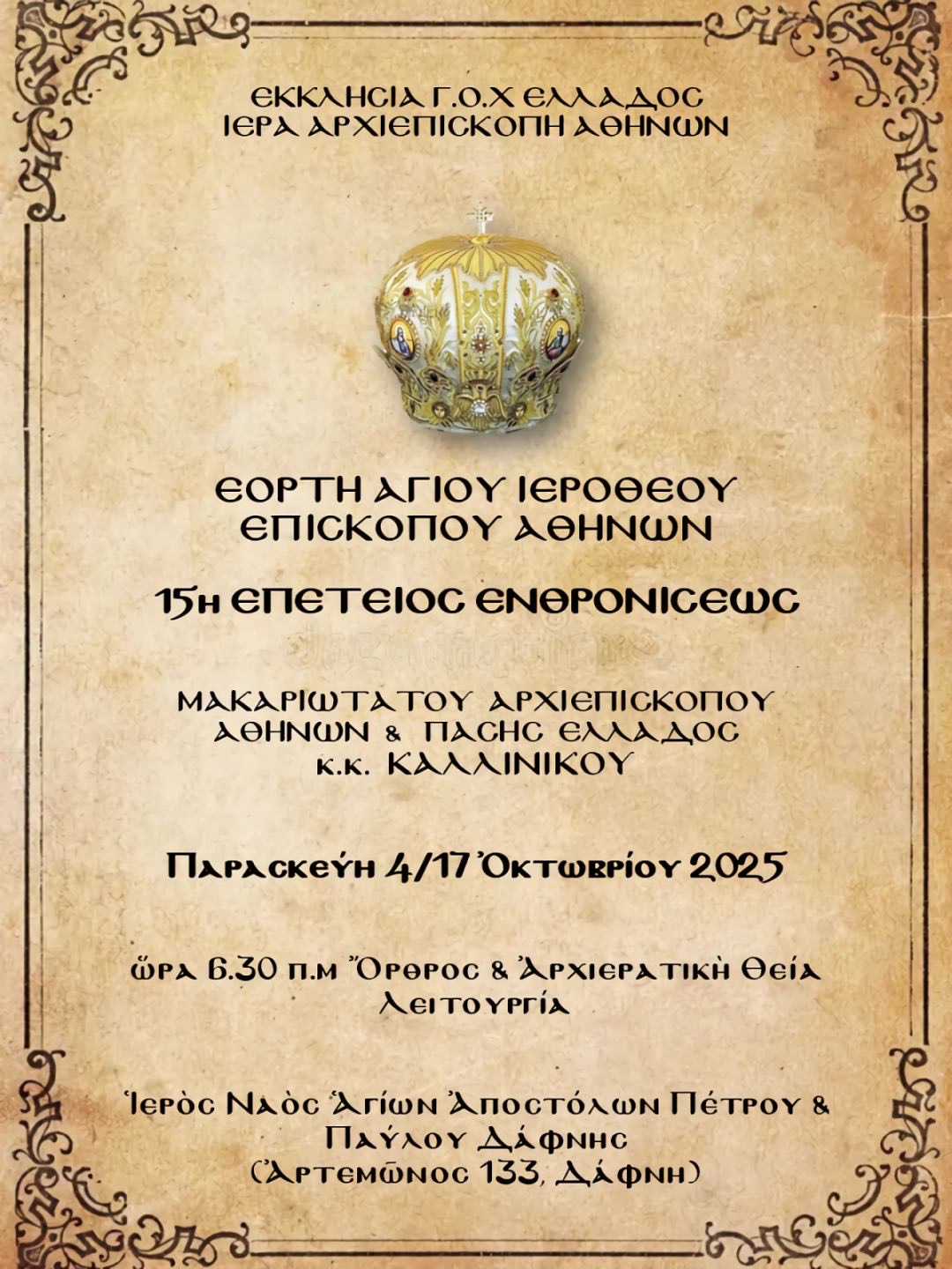 ΑΦΙΣΑ ΑΓ.ΙΕΡΟΘΕΟΥ 2025