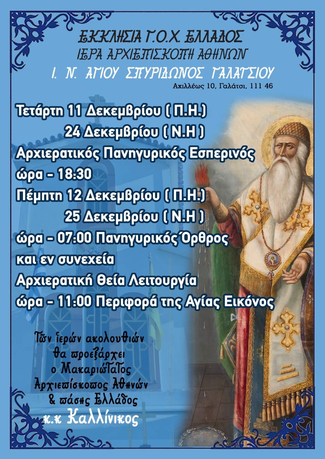 ΑΦΙΣΑ ΑΓ.ΣΠΥΡΙΔΩΝΟΣ 2025