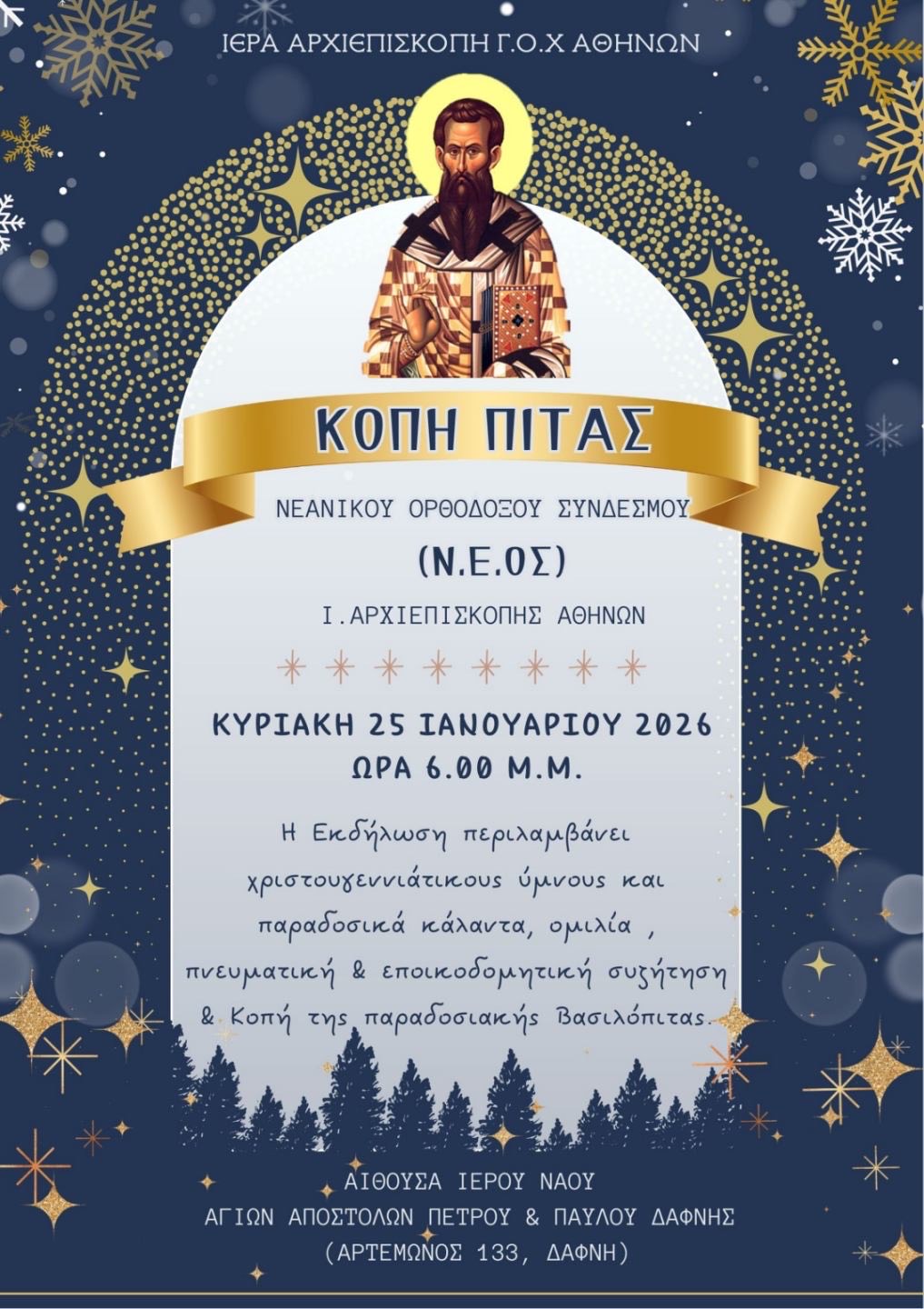 ΚΟΠΗ ΠΙΤΑΣ ΝΕΟΣ 2026